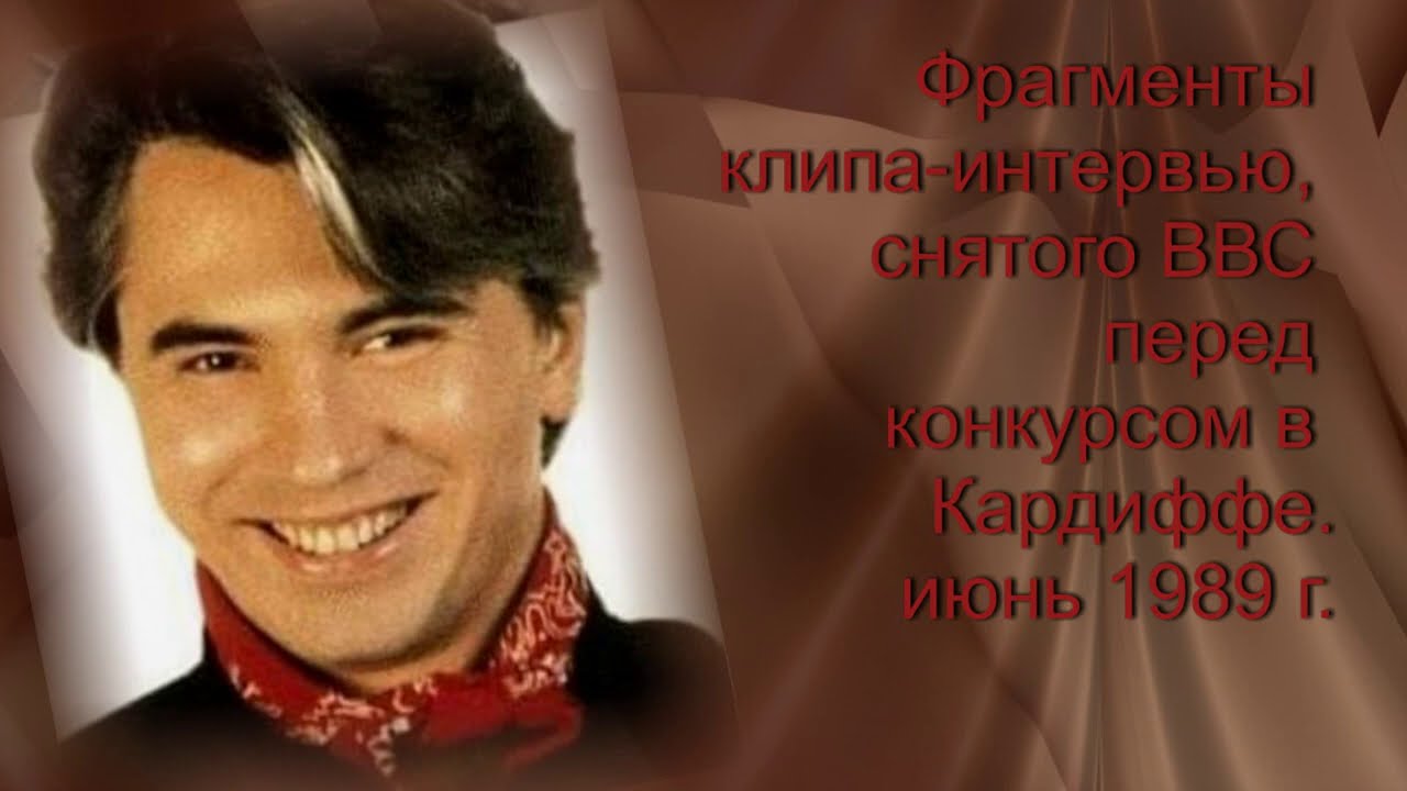 Фрагменты интервью с Д. Хворостовским, снятого ВВС перед конкурсом в Кардиффе. июнь 1989 г.