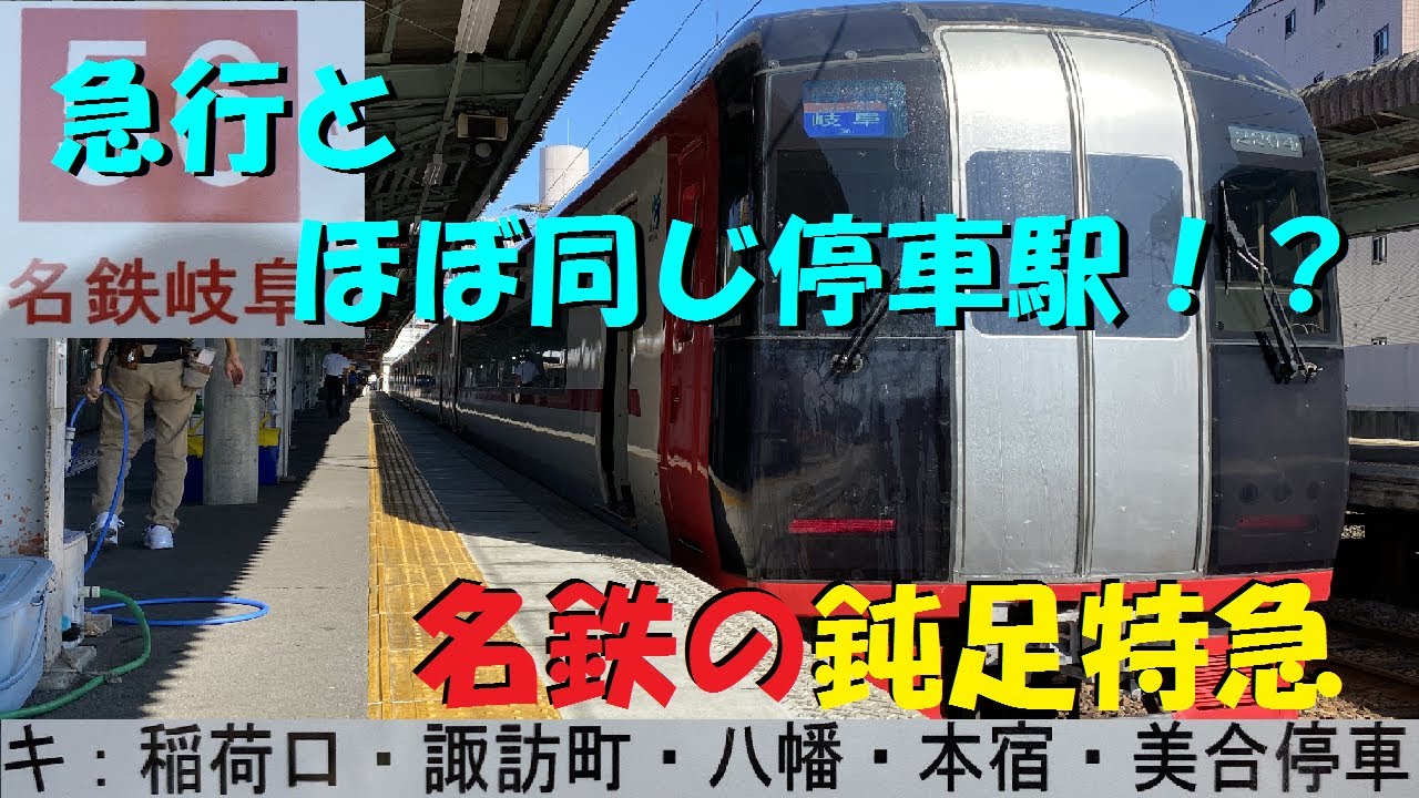 【鈍足特急】豊川稲荷発名鉄岐阜行き特急列車に乗ってきた【東海地区の座席指定列車】