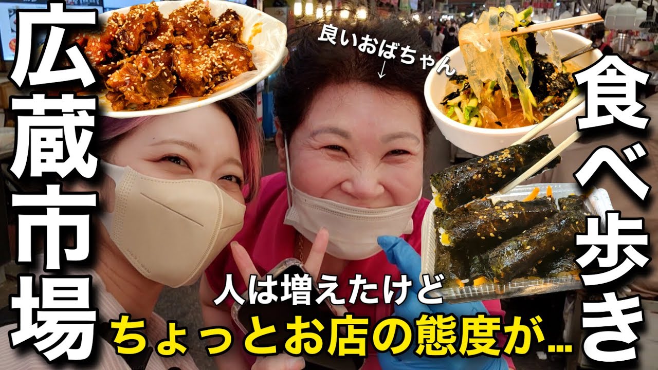 【広蔵市場食べ歩き】人は増えたけどお店の態度が…でもめちゃくちゃ美味しいもの見つけたし美味しいものは美味しい【モッパン】
