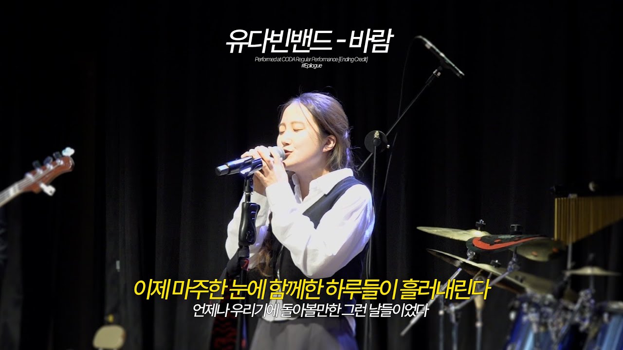 유다빈밴드 - 바람 (Band Cover) | 한림대 락밴드 코다