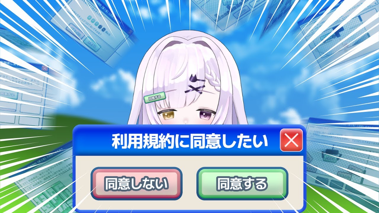 【利用規約に同意したい】同意しないとゲームできない……え、耐久ですか？【恋町レノ🐈‍⬛🤍】