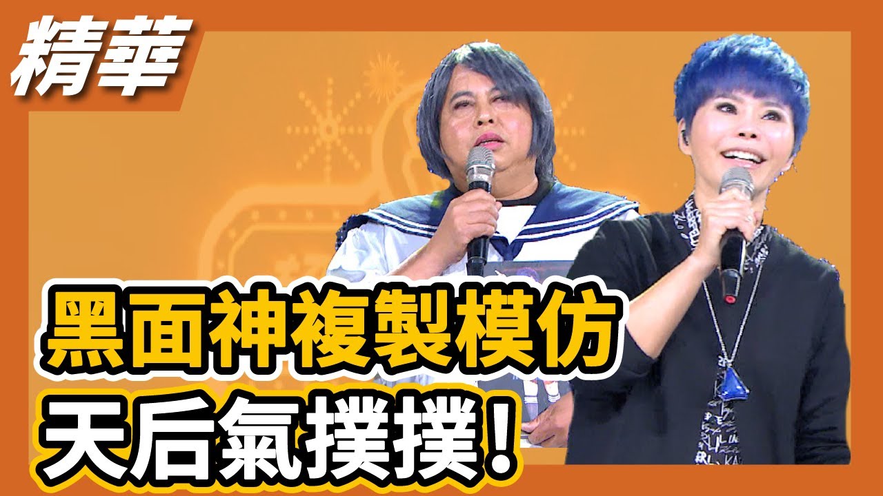 黑面神複製模仿，天后氣撲撲！！