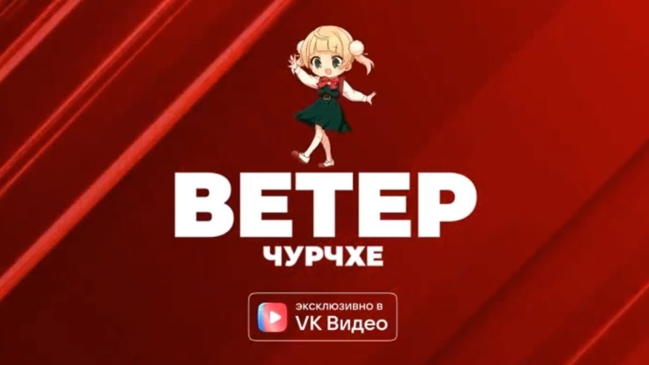 Ветер Чурчхе