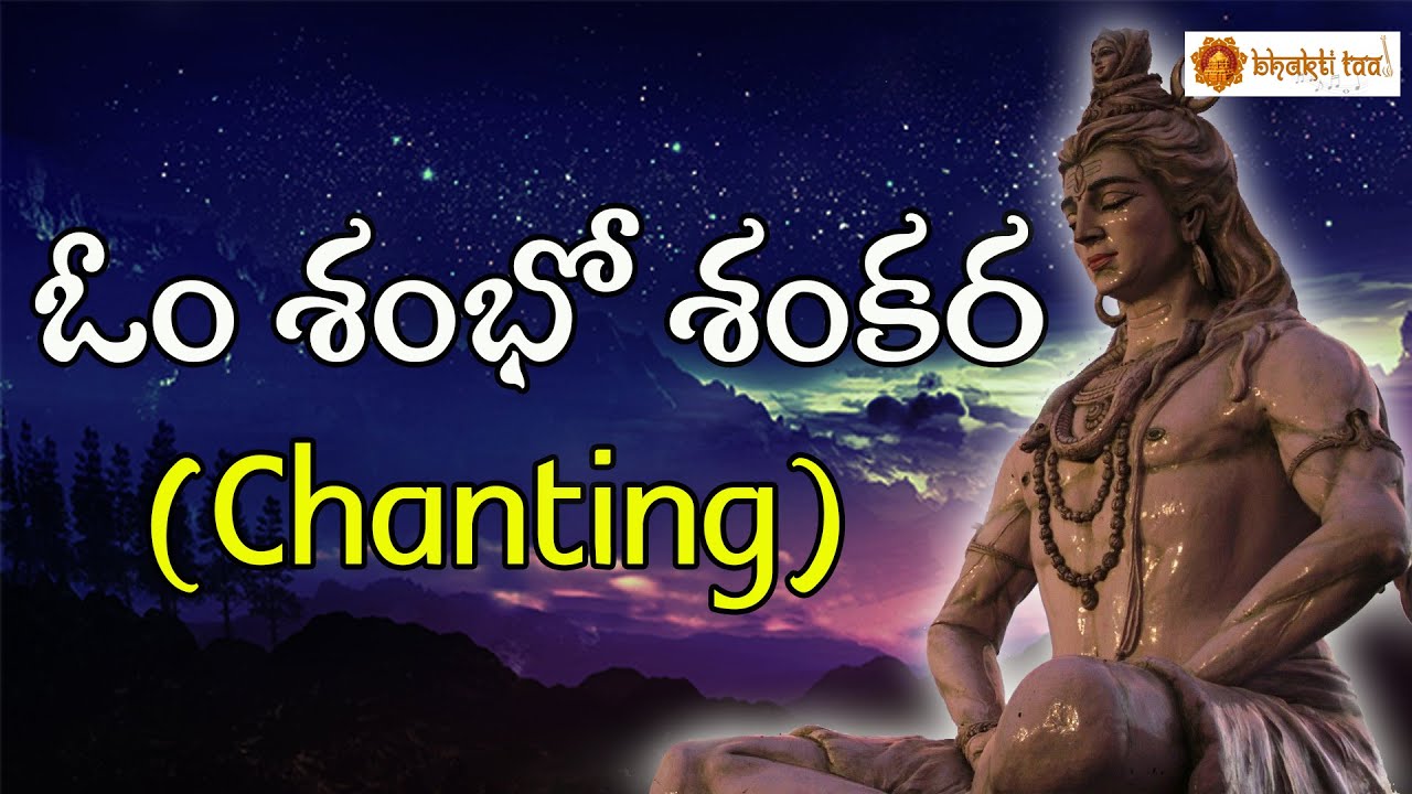 Om Shambo Sankara Chanting || Devotional Chants || Lord Shiva Devotionals || Bhakti Taal