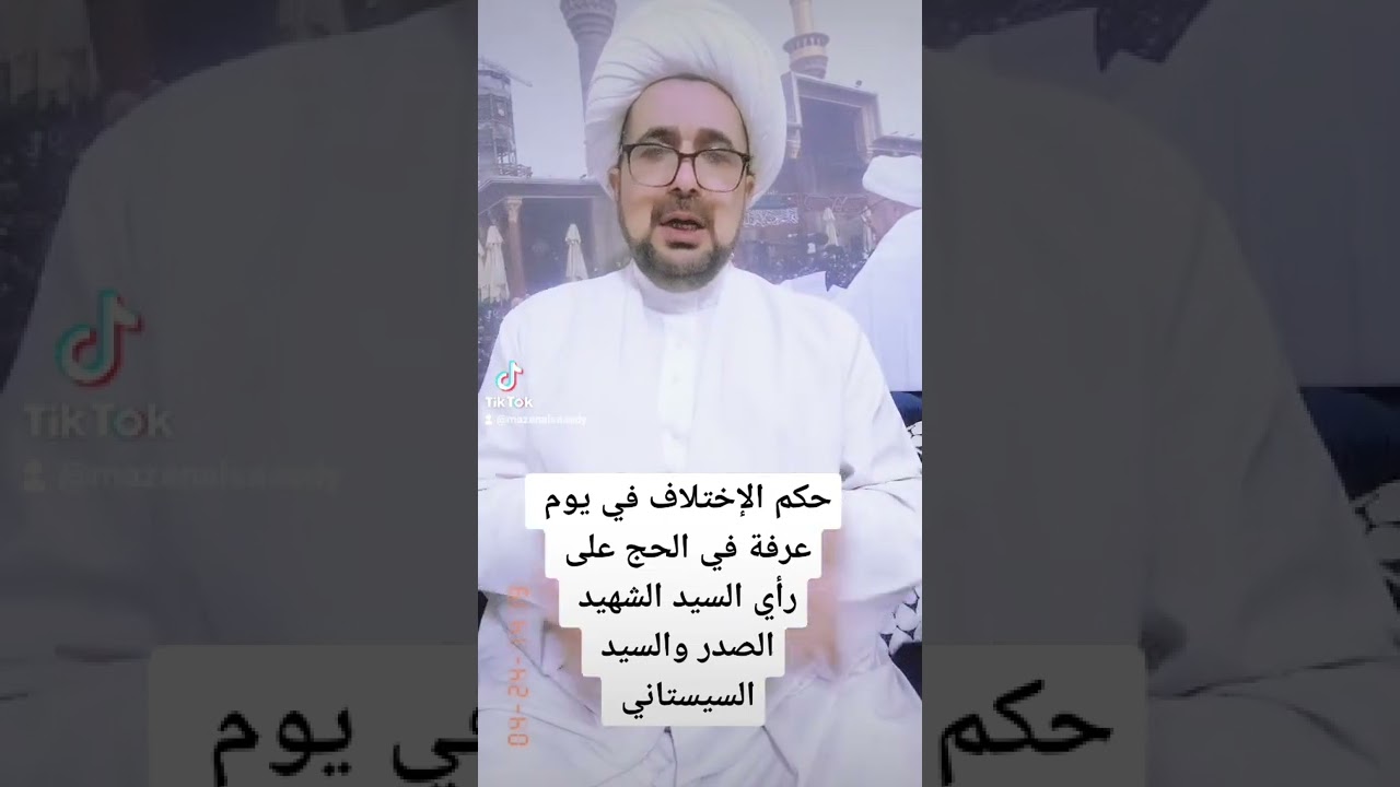 حكم الإختلاف في يوم عرفة في الحج على رأي السيد الشهيد الصدر والسيد السيستاني