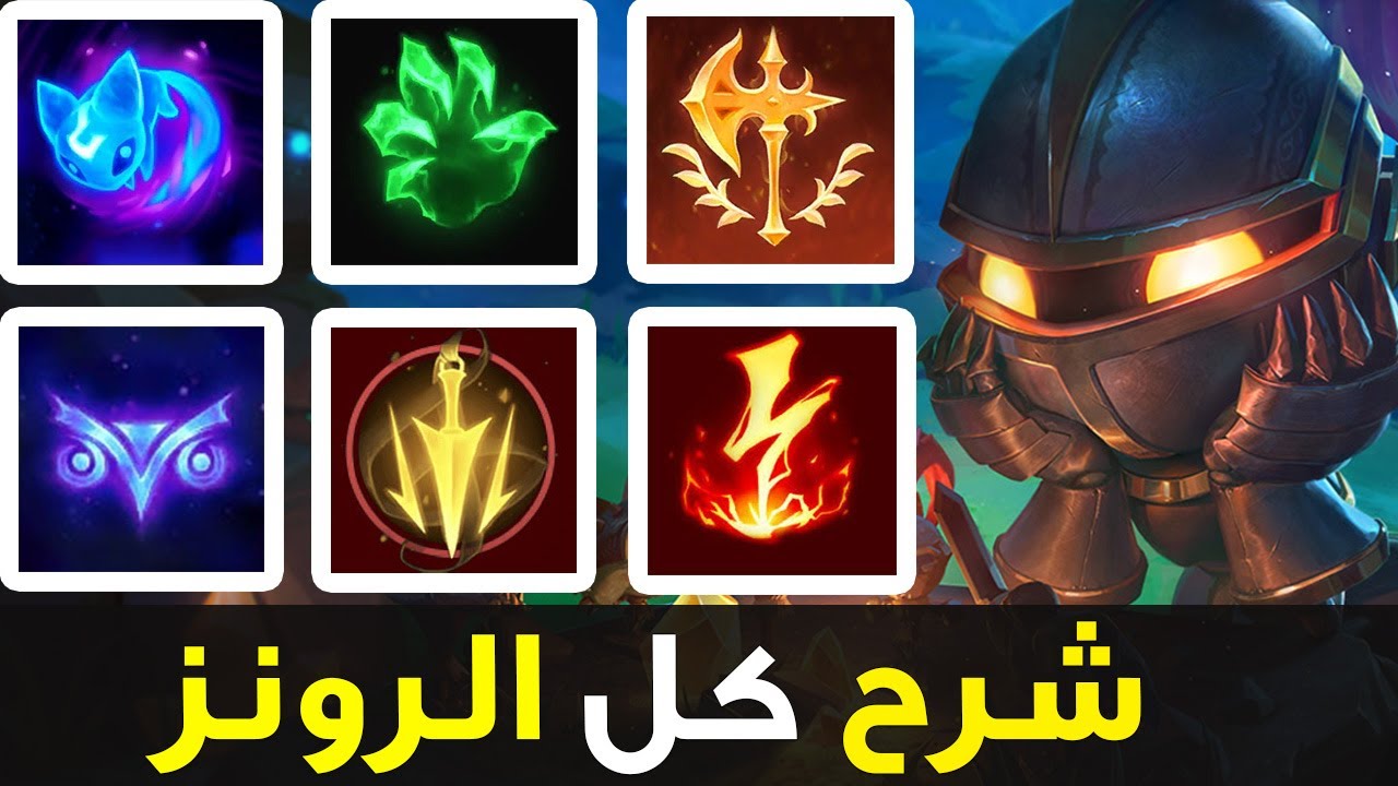شرح الرونز كامل 🤩| شرح رونز وايلد ريفت