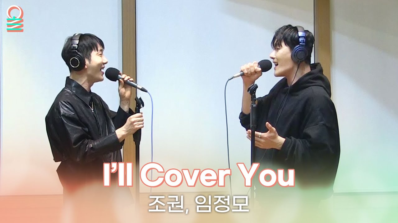 [ALLIVE] 조권, 임정모 - I'll Cover You | 올라이브 | 두시의 데이트 재재입니다｜MBC 231213 방송