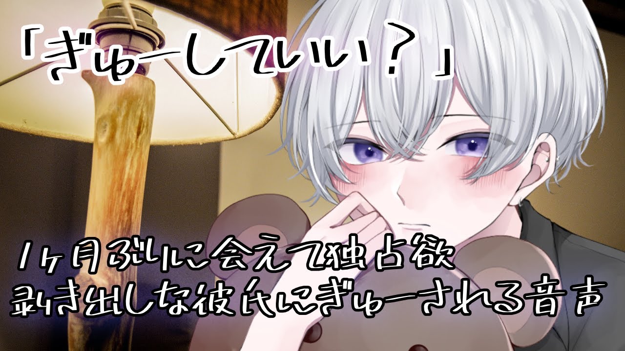 【女性向け】 1ヶ月ぶりに会えて独占欲剥き出しな彼氏にぎゅーされる音声【シチュエーションボイス】