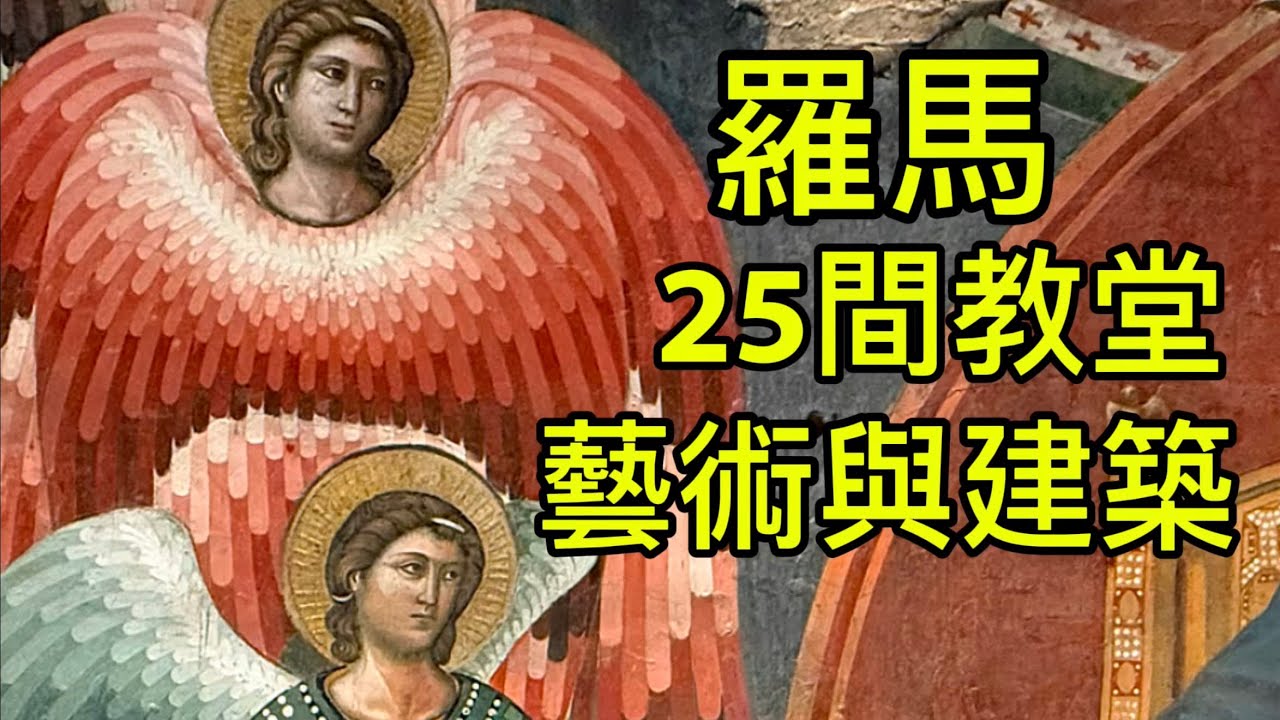 義大利🇮🇹羅馬｜25間教堂重要藝術品與建築寶藏清單｜哪些羅馬教堂有米開朗基羅、卡拉瓦喬、貝尼尼？｜隱藏版馬賽克、壁畫在哪裡？
