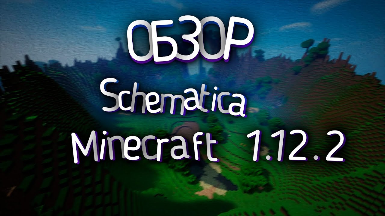 ОБЗОР | Schematic для MINECRAFT 1.12.2 || OVERVIEW | Schematic for MINECRAFT 1.12.2