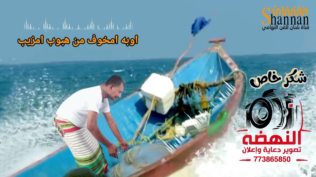 روعة الأداء وقمة الإبداع الفن التهامي من مصدره ۱۰۰٪ (مزيب هب هز باب المندب)مع فنان / علي شنان
