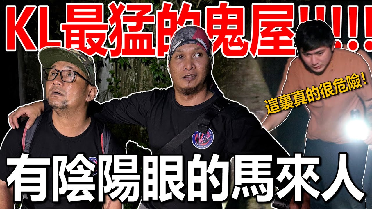 KL最猛的鬼屋！与有阴阳眼/天眼的马来人一起探灵！真的很危险吗？！通灵里面的鬼灵！马来人:很多鬼！要小心！！！！