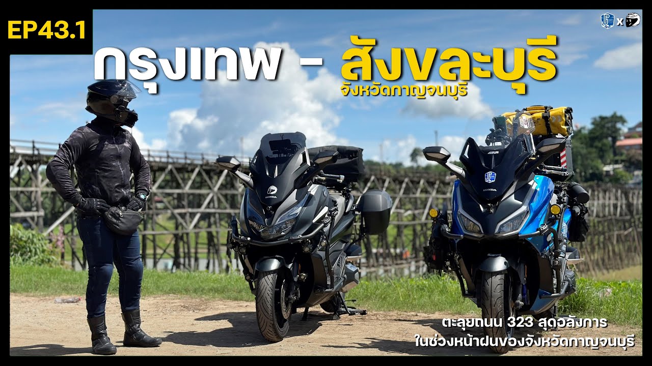 EP43.1 ขี่ Forza 350 ตะลุยเส้นทาง กรุงเทพ - สังขละบุรี  ชมสะพานมอญ และ วัดจมน้ำ สถานที่สุด Unseen