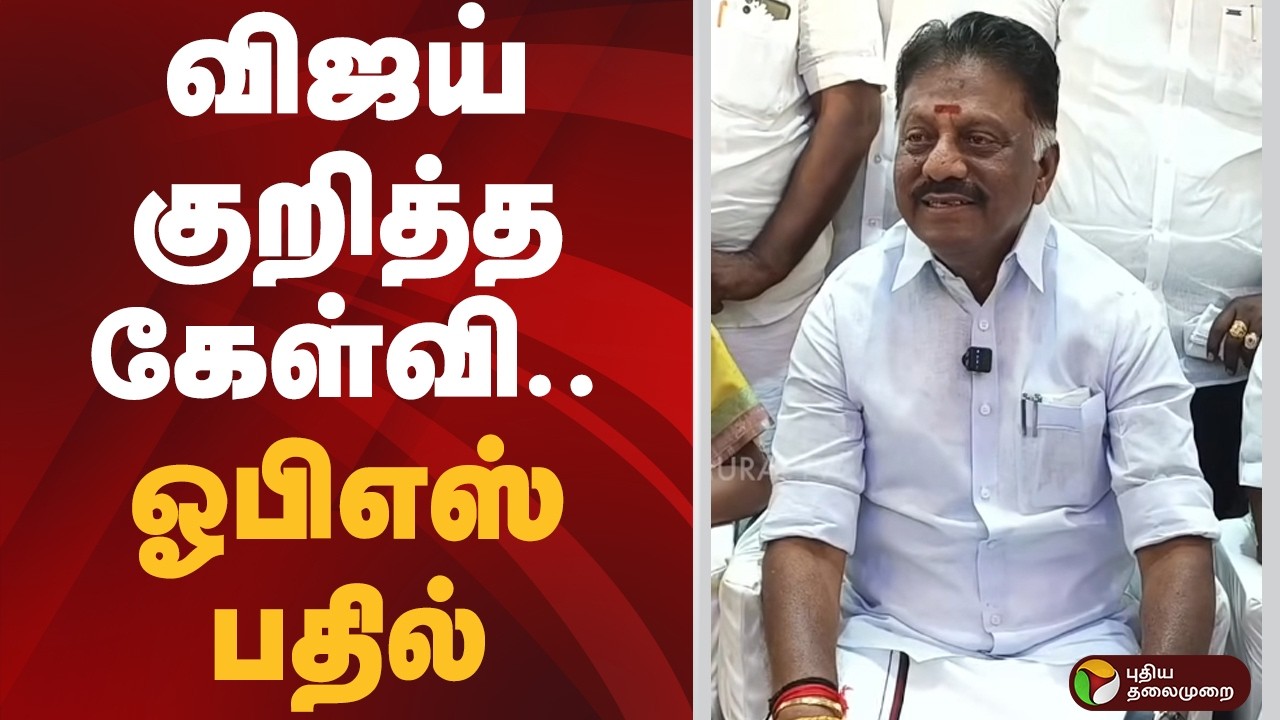 விஜய் குறித்த கேள்வி.. ஓபிஎஸ் பதில் | TVK | Vijay | DMK | OPS | PTD