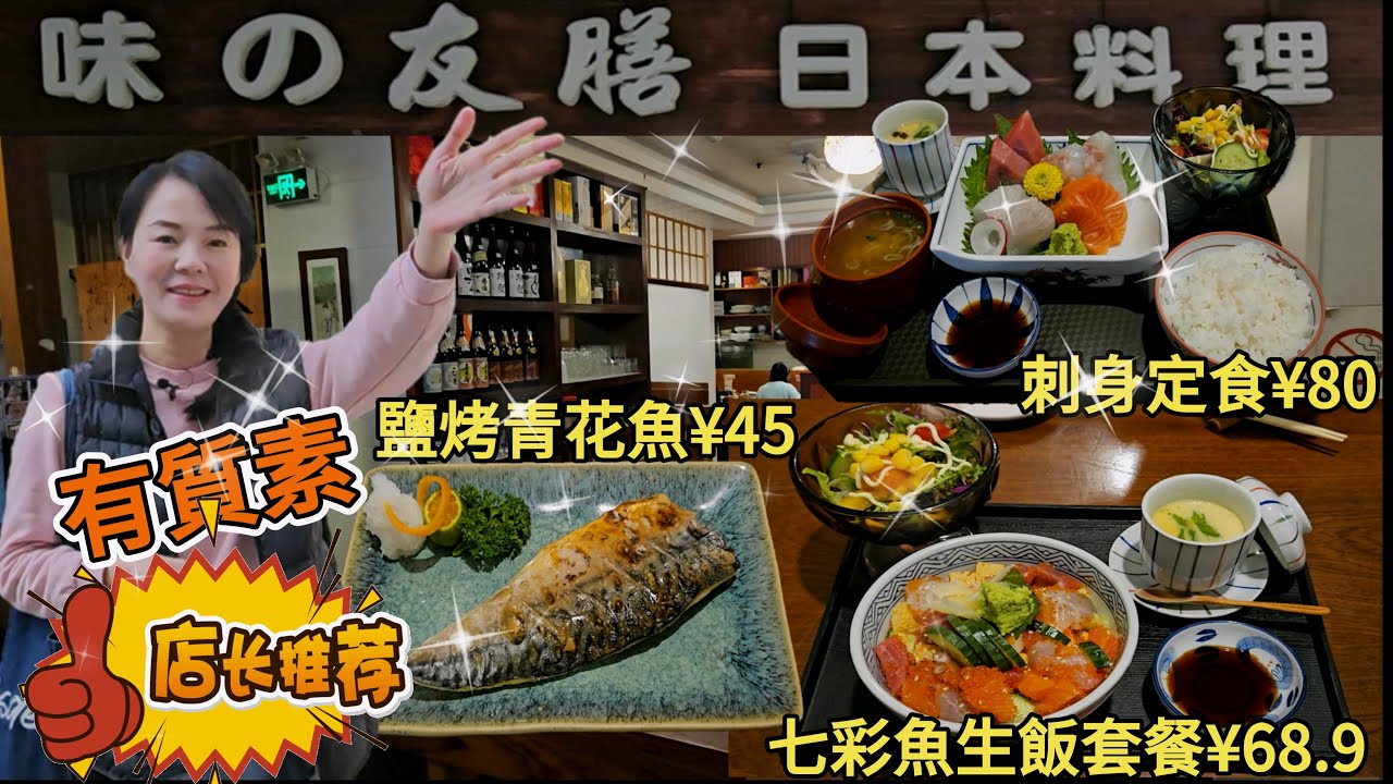 味の友膳🤩七彩魚生飯套餐¥68.9😋刺身定食¥80😍鹽烤青花魚(半條)¥45👍🏻深圳羅湖深南東路3021-1金城大廈1座深圳🌸深圳地鐵1號線國貿站B出口