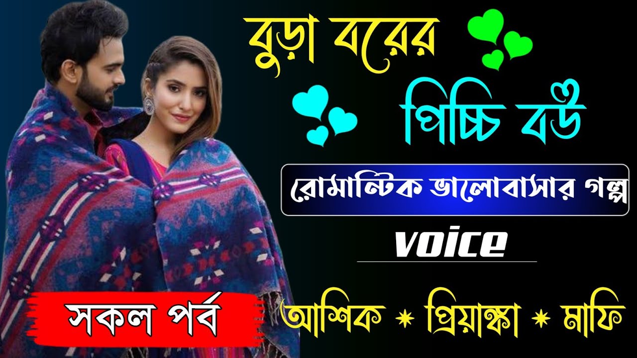 বুড়া বরের পিচ্চি বউ | সকল পর্ব | রোমান্টিক ভালোবাসার গল্প | Ft:আশিক,প্রিয়াঙ্কা,@mayar-shohor10