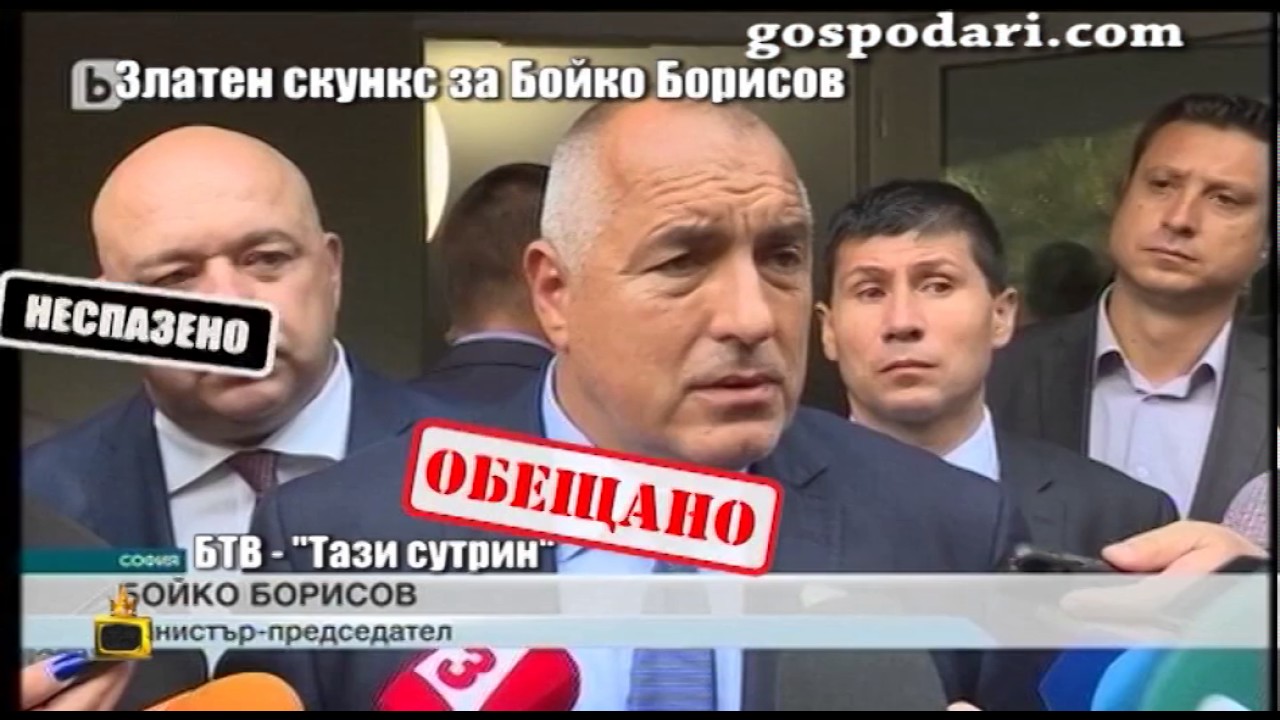 Златен скункс за Бойко Борисов