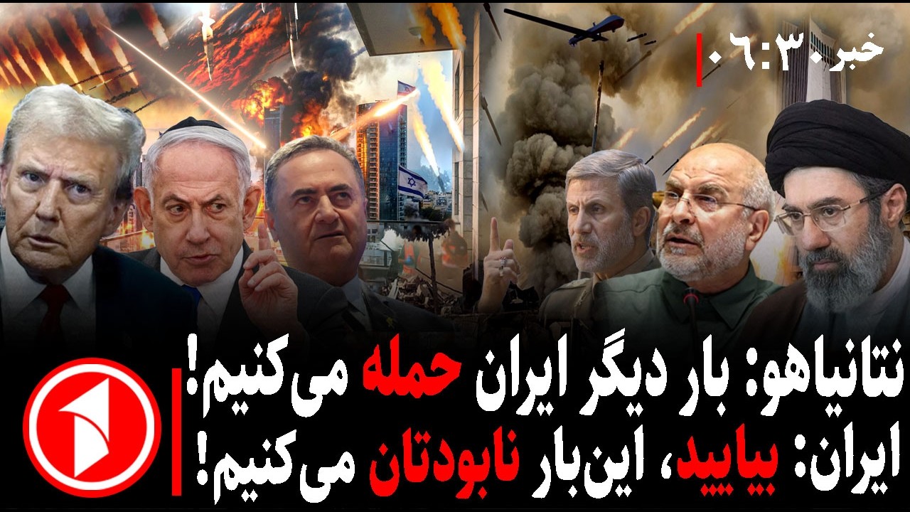 خبر های ساعت ۶:۳۰ || محاصره دریایی تنگه و هشدار سپاه، ترامپ و نتانیاهو از جنگ