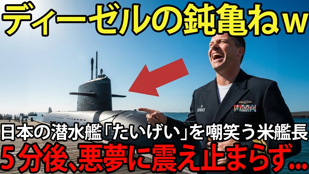 「ディーゼルの鈍亀ねw」日本の最新鋭潜水艦「たいげい」を馬鹿にした米原潜艦長、5分後には見えない恐怖に震え止まらず...【海外の反応】