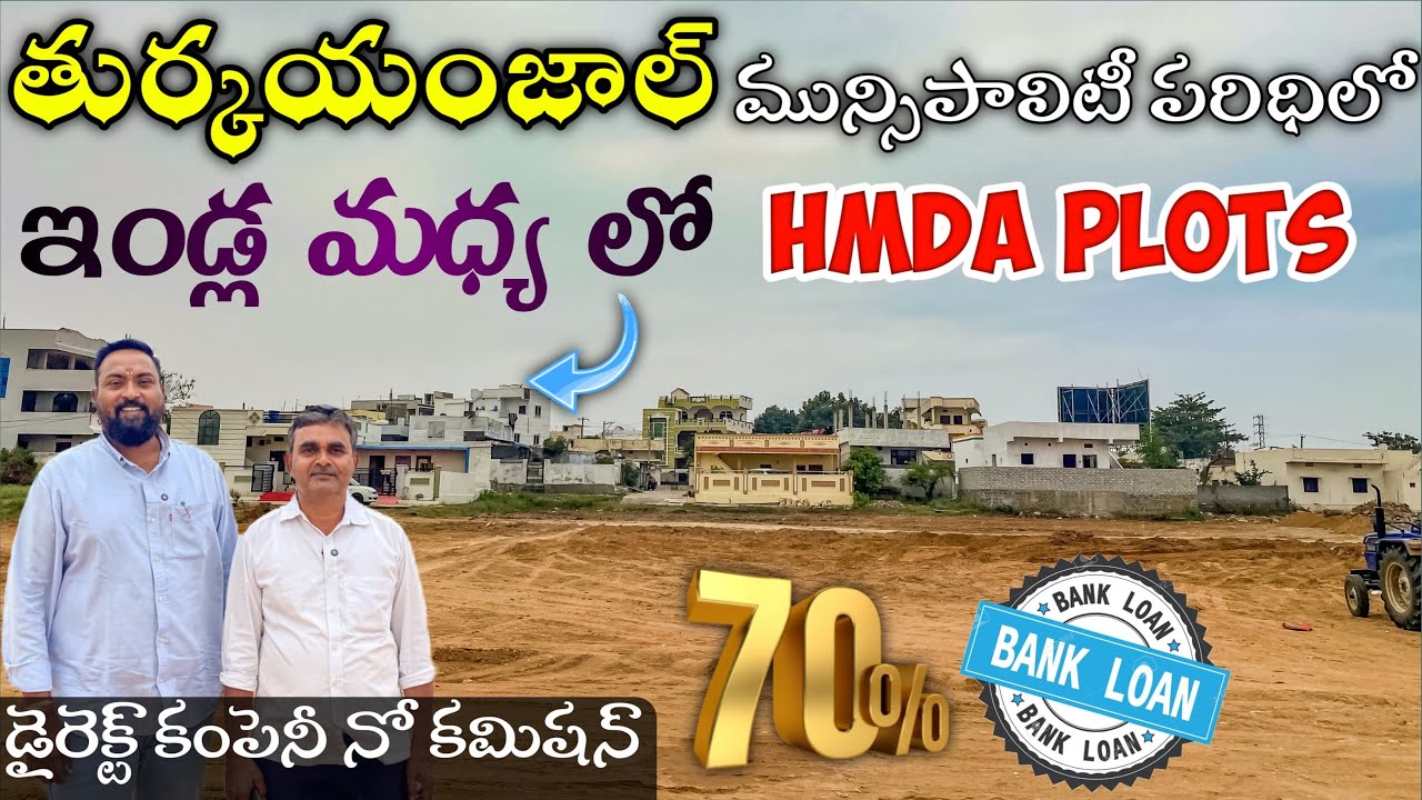 ఇండ్ల మధ్యలో HMDA VILLA PLOTS | TURKAYAMJAL municipality @ BRAHMANPALLY | Plots for sale inHyderabad