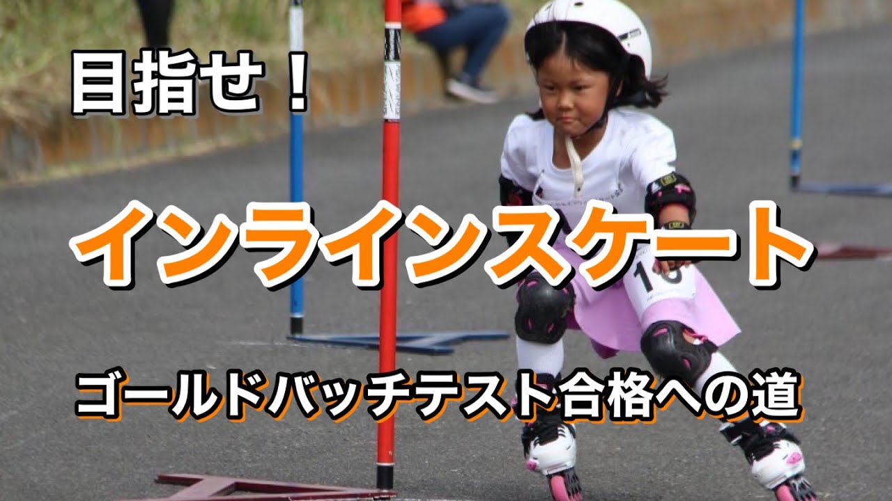 【インラインスケート】上級者用ゴールドバッチテスト合格への道みこっち編　インラインスケートの応用が学べます☺️ video for intermediate inline skates.