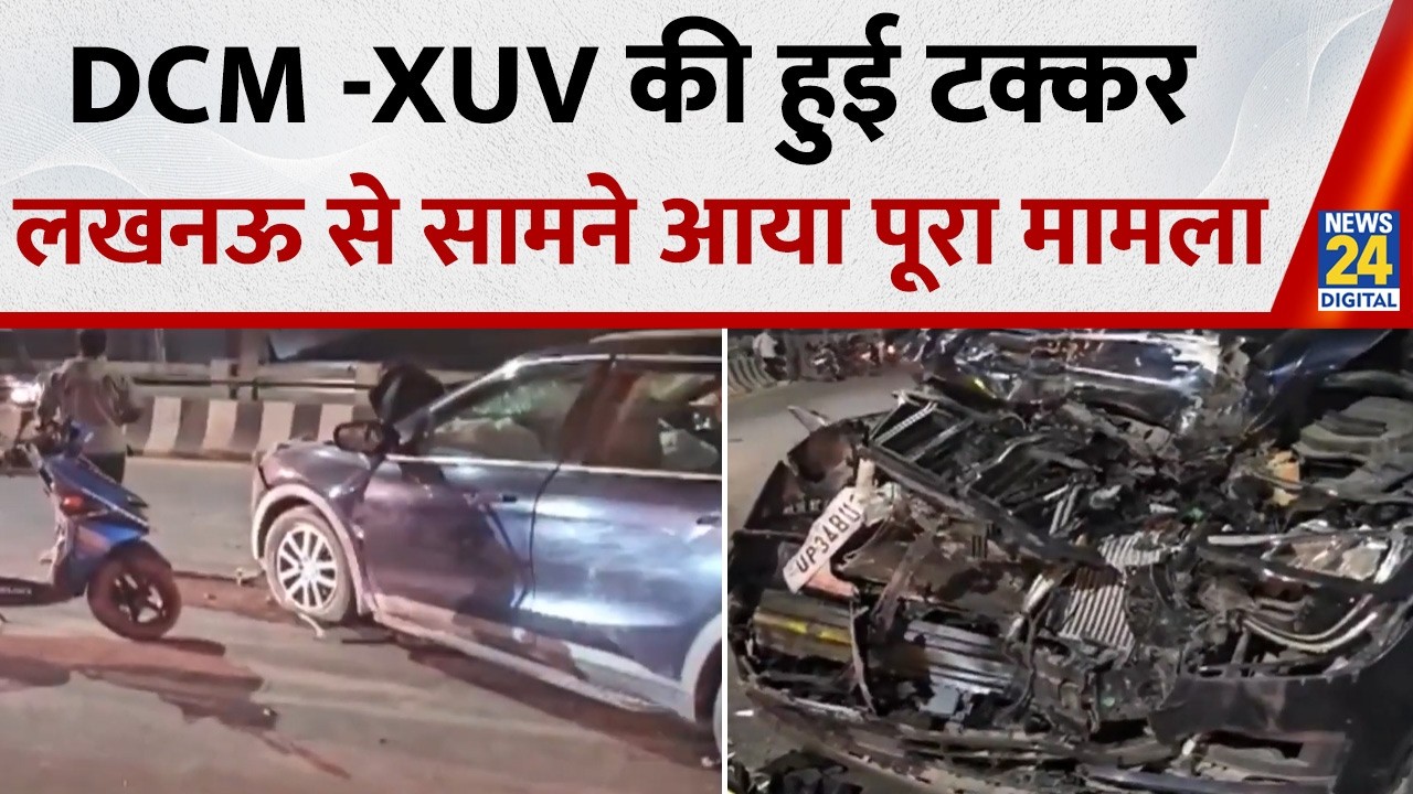 Breaking News: DCM -XUV की हुई टक्कर, Lucknow से सामने आया पूरा मामला