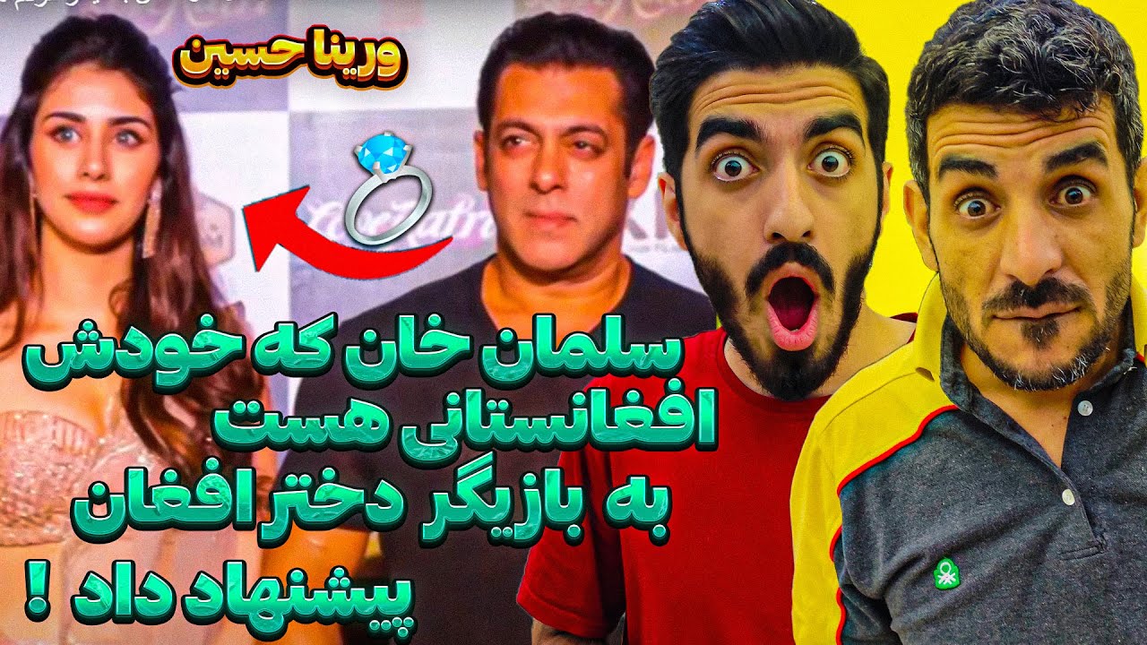 سلمان خان داره با بازیگر دختر افغانستانی ازدواج میکنه ❗😮 ورینا حسین باعث شده مردم هند حیرت زده بشوند