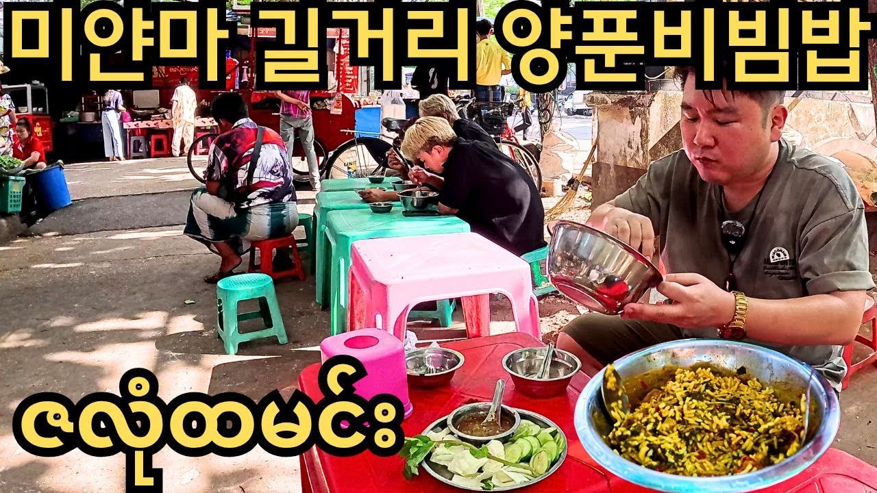 야생 그 자체인 미얀마 길거리에서 즐기는 양푼비빔밥!!! 밥 추가가 100원?? | ၁၀နှစ်အတွင်း ပထမဆုံးစားဖူးတဲ့ဇလုံထမင်း!!!