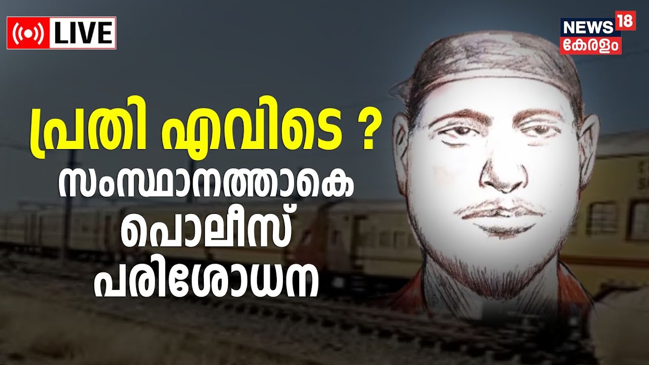 Kozhikode Train Fire LIVE Updates | Tight Security In Kerala | NIA | Noida Native In Suspect List