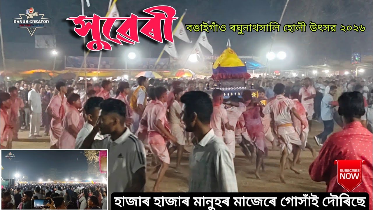 Suweri || Bongaigaon Panchami Deul 2026 || Holi 2026 || Suweri 2026 || Raghunath Holi 2026 ||