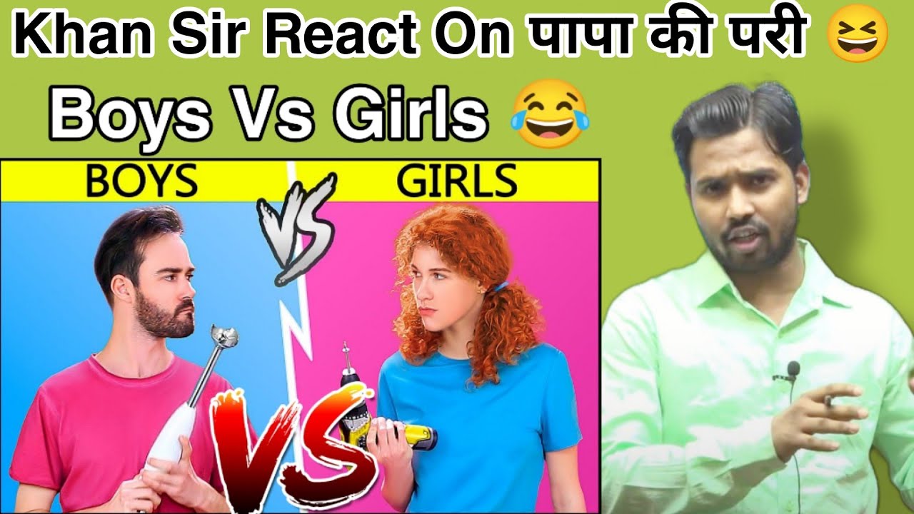Khan Sir React On Girls 😝|Boys vs Girls||Khan Sir React On पापा की परी 😆#khansir#khangs#papakipari