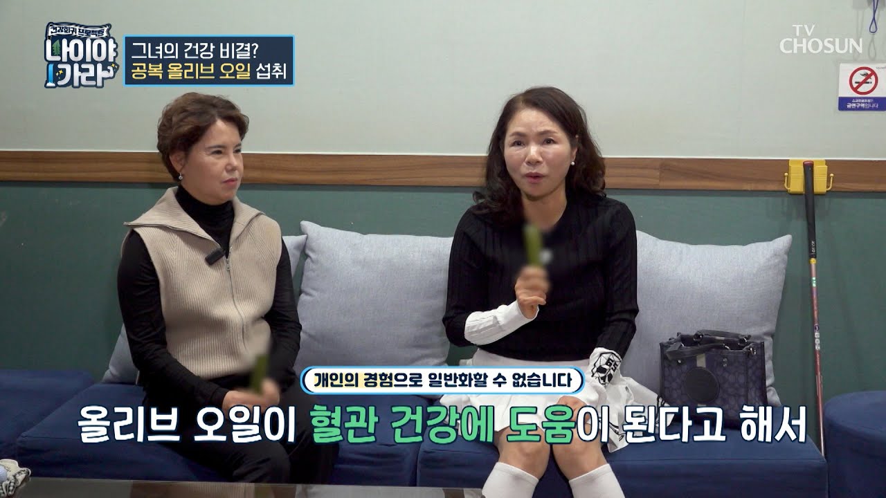 🏺올리브 오일🏺 항산화 성분이 풍부해👩‍🌾 염증도 줄여주는 일석이조 효과🥰 TV CHOSUN 260313 방송 | [나이야가라] 36회 | TV조선