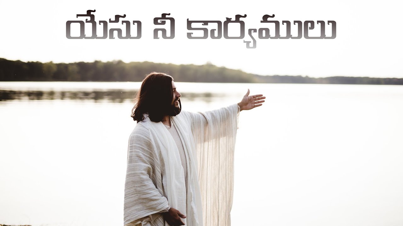 Yesu nee karyamulu || Telugu Christian Song