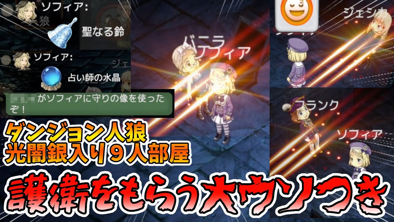 【ダンジョン人狼 053】人狼ですが護衛も進行権もいただいてしまっていいんですか！？