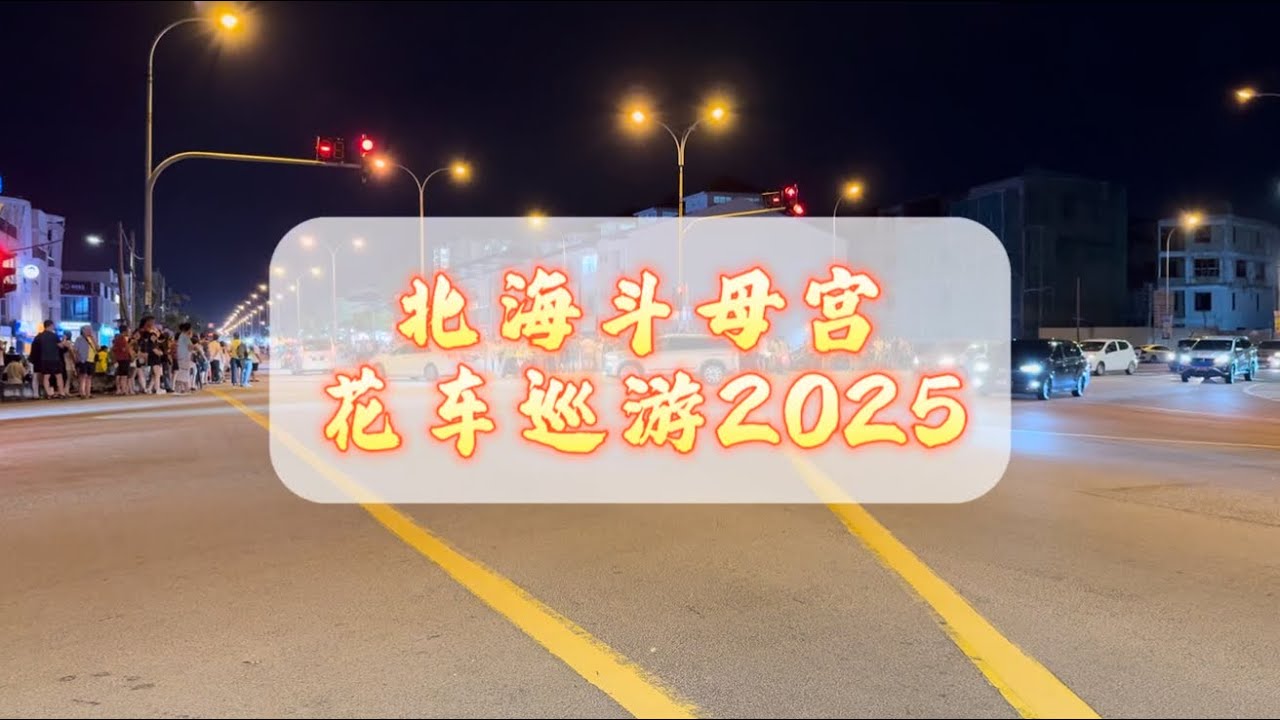 槟城北海斗母宫花车巡游25/10/2025 Nine Emperor Gods Festival Parade 2025 
