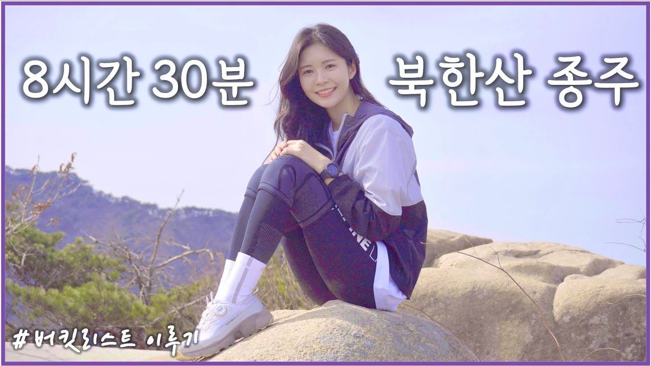 [ENG] 20대에 이런 도전 정도는 해줘야죠 / 버킷리스트 이루기 / 북한산 8시간 종주 / 등린이 탈출기 / K2 플라이하이크 클라우드