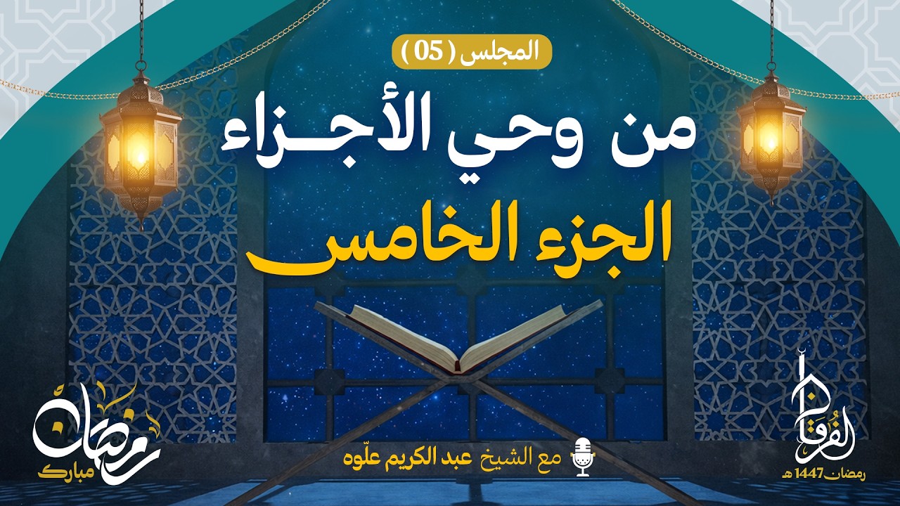 الجزء الخامس || سلسلة من و حي الأجزاء  || الـمجلس 05 || الشيخ عبد الكريم علوه || رمضان 1447هـ