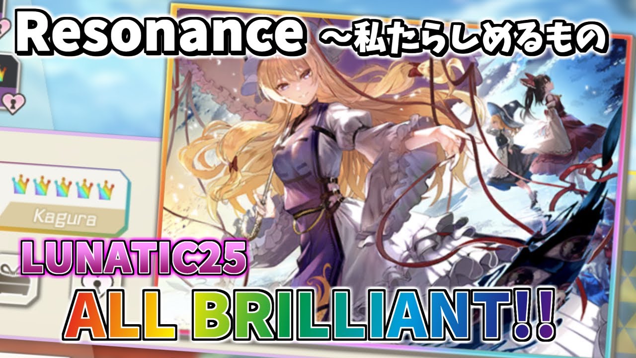 【ダンカグ】Resonance ～私たらしめるもの (LUNATIC) ALL BRILLIANT AB手元 【東方ダンマクカグラ】