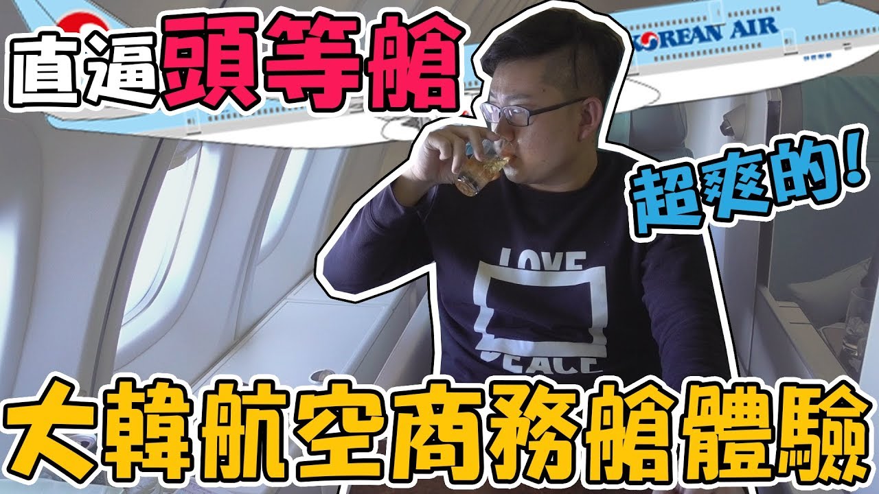 【Joeman】直逼頭等艙的豪華配置！大韓航空商務艙體驗！Korean Air A380 B747 Business Class