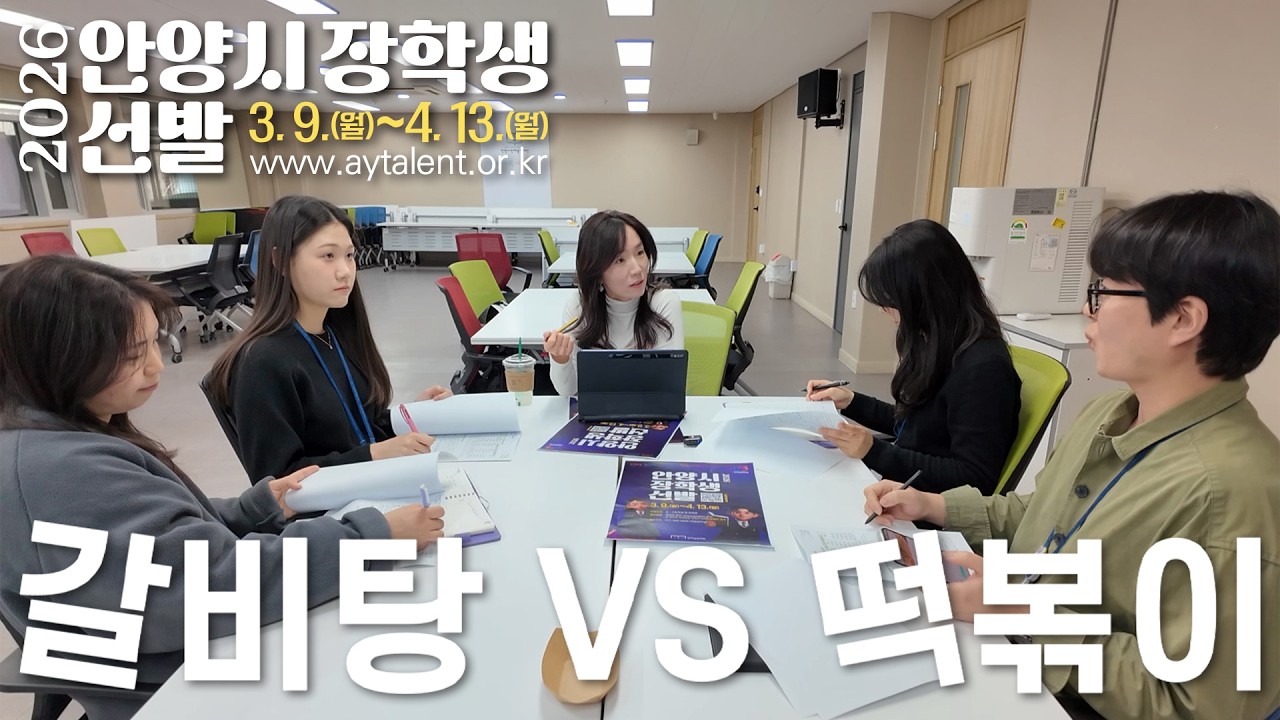 갈비탕 VS 떡볶이│feat.킹받으면 좋겠어!!!│2026 안양시 장학생 선발