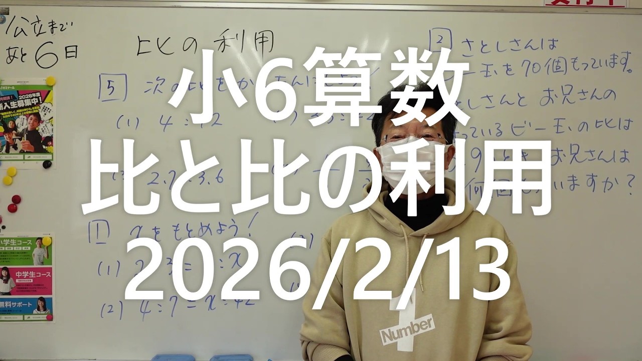 ナンバーワンゼミナール小6算数の復習　比と比の利用2026年2月13日