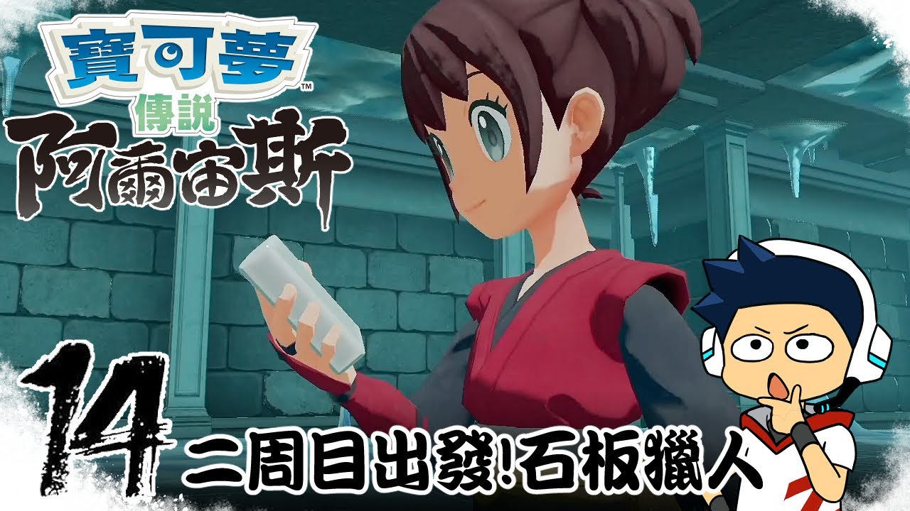 【阿薩】二周目出發! 石板獵人!【寶可夢傳說阿爾宙斯 #14】