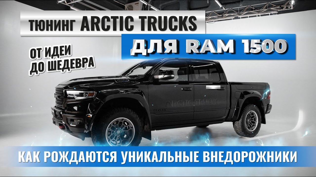 Как создавался RAM 1500 Arctic Trucks AT37 &mdash; поэтапный процесс создания легендарной модификации
