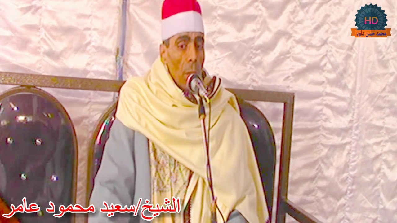 الشيخ/سعيد عامرورائعه سورة طه--من عزاء عائلات المدهون-الزهراء-خليج قبلى-مطوبس-كفرالشيخ