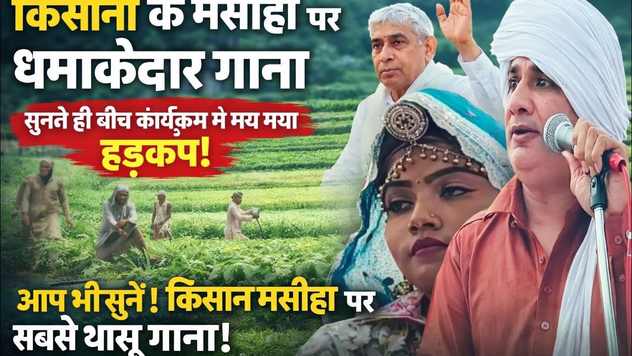 किसान मसीहा पर ऐसा गाना कि मच गई भगदड़! | Sant Rampal Ji Maharaj | Haryana Live Song