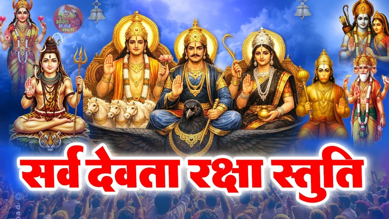 सभी देवों का आशीर्वाद एक ही मंत्र - सकारात्मक ऊर्जा और सौभाग्य के लिए मंत्र | Sarvdev Stuti Mantra