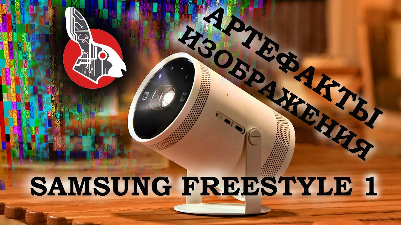 Samsung Freestyle 1 - Артефакты Изображения. Разборка. Ремонт.