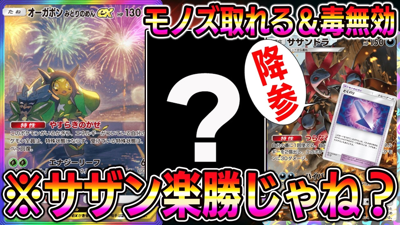 【ポケポケ】サザンドラ対策本部を設置しオーガポンを採用。あれ？サザンドラ楽勝じゃね？【Pokémon Trading Card Game Pocket】【ポケポケ サザンドラ対策】