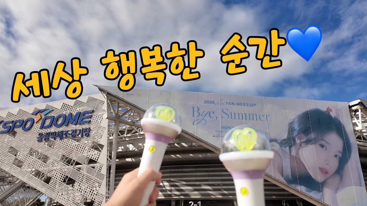 [VLOG] 아이유 팬밋업 직관💙 실물 보고 심장 멎은 순간들