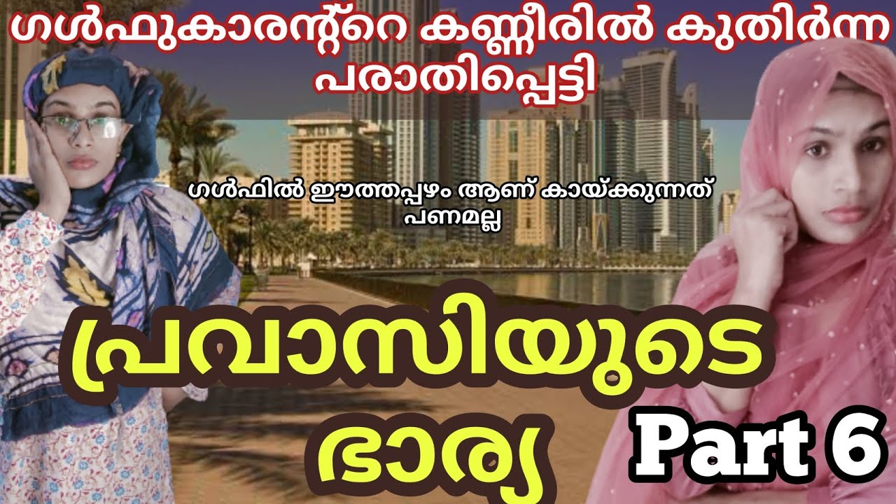 ആയുസ്സ് ന്റെനല്ലൊരു ഭാഗം കുടുംബത്തിനു വേണ്ടി ജീവിച്ച പ്രവാസി.. Pravasi wife Malayalam short movie